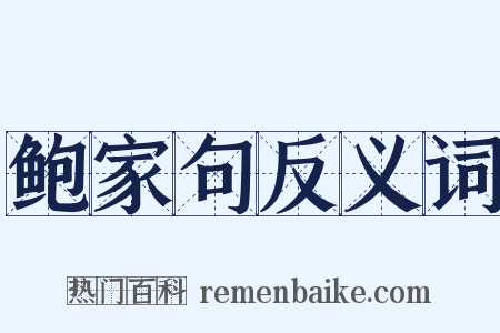 鲍家句反义词是什么意思的图片